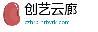 创艺云廊